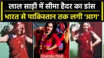 Seema Haider: Seema Haider ने Red Saree में किया डांस, महिलाओं ने उड़ाए नोट | Viral | वनइंडिया हिंदी