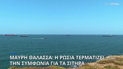 Ουκρανία: Η Ρωσία τερματίζει την συμφωνία για τα σιτηρά