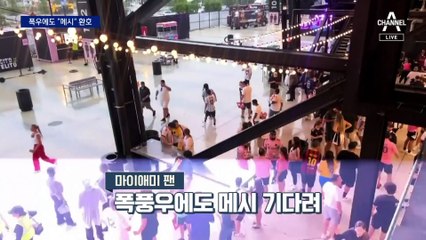 인터 마이애미 입단식…폭풍우도 못 막은 ‘메시 영접’