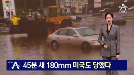 45분 새 180mm 물 폭탄…미국도 당했다