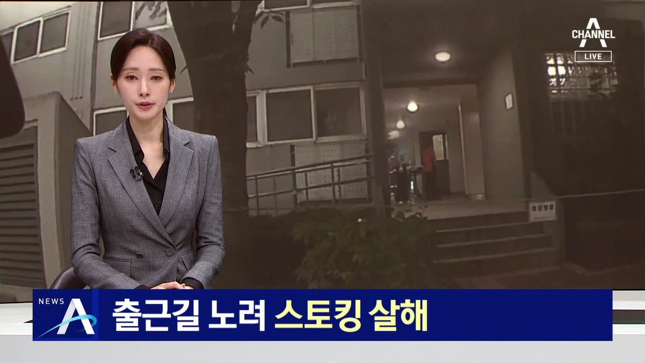 과거 연인 출근길 노려 스토킹 살해