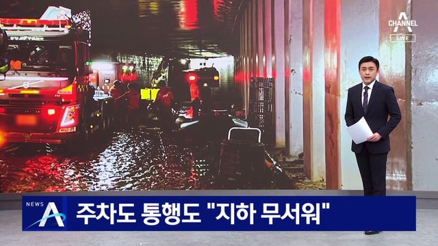 주차도, 통행도 “지하 무서워”…‘지하 포비아’