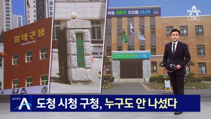 도청·시청·구청, 누구도 안 나섰다…화 키운 소극 행정
