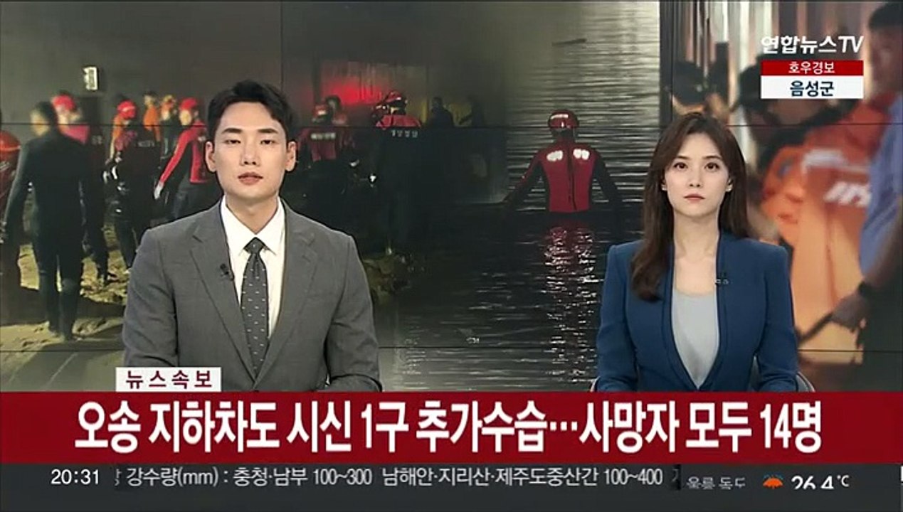 [속보] 오송 지하차도 시신 1구 추가수습…사망자 모두 14명