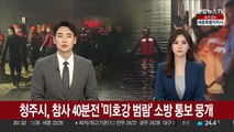 청주시, 참사 40분 전 '미호강 범람' 소방 통보 뭉개