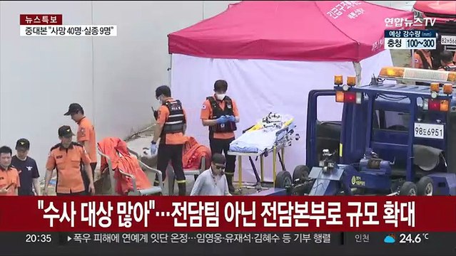경찰, '오송 참사' 전담본부 꾸려 수사 착수… 수사 대상 많아