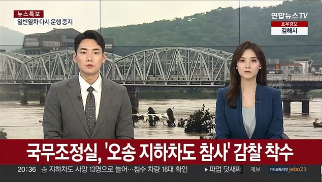 국무조정실, '오송 지하차도 참사' 감찰 착수