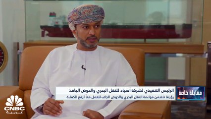 الرئيس التنفيذي لشركة أسياد للنقل البحري والحوض الجاف لـ CNBC عربية: أضفنا حوضاً عاماً لمواكبة التوسعة بعد وصول القدرة الاستيعابية لـ 221 سفينة