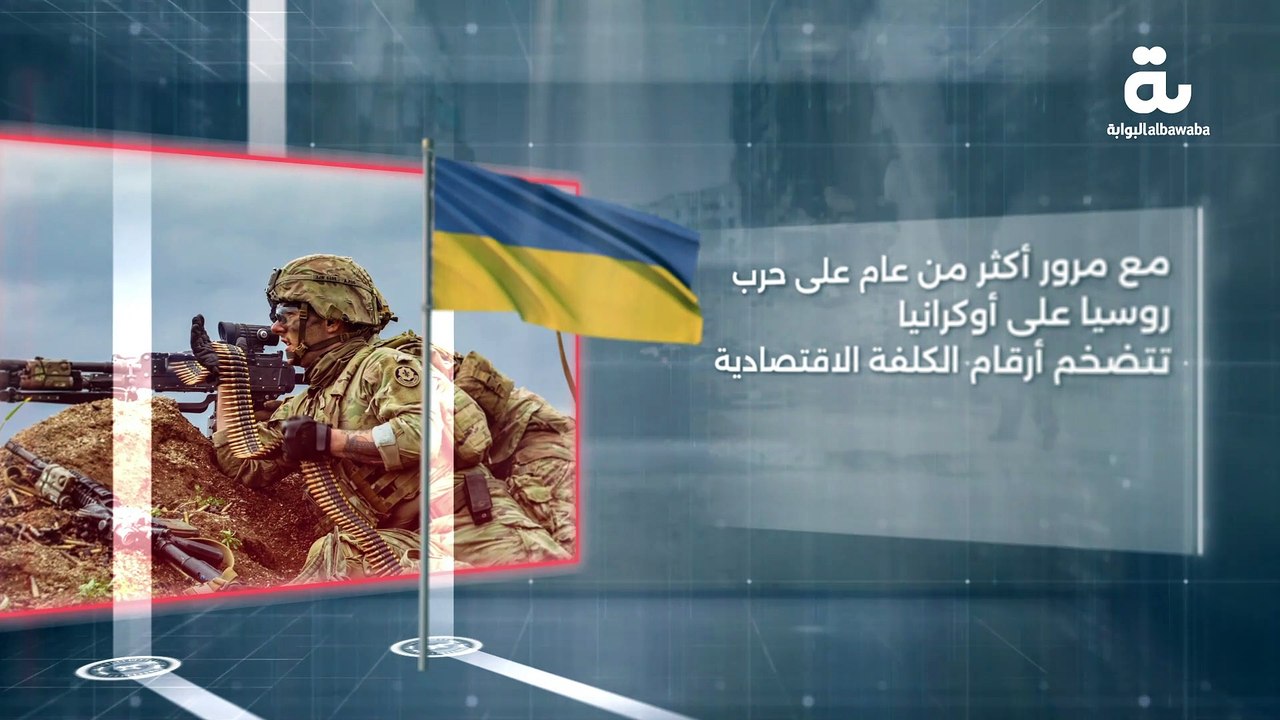 مع مرور أكثر من عام على حرب روسيا على أوكرانيا تتضخم أرقام الكلفة الاقتصادية