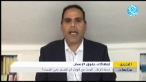 خدعة الرخاء في خطاب حكومة البحرين..  البحث عن الولاء ام التستر على الفساد؟