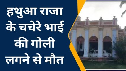 गोपालगंज: हथुआ महराजा के चचेरे भाई की गोली लगने से मौत, परिजनों में मचा कोहराम