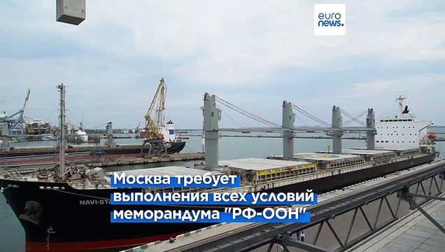 Кремль: Действие зерновой сделки прекращается