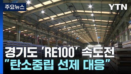 경기도 'RE100' 속도전..."탄소중립 선제 대응" / YTN