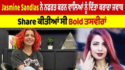 Jasmine Sandlas ਨੇ ਨਫਰਤ ਕਰਨ ਵਾਲਿਆਂ ਲੋਕਾਂ ਨੂੰ ਦਿੱਤਾ ਕਰਾਰਾ ਜਵਾਬ |OneIndia Punjabi