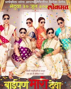 'बाईपण भारी देवा'-चित्रपटाला-जळगावात-जोरदार विरोध!