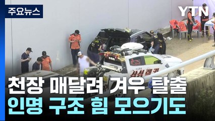 '절체절명' 긴박했던 순간..."천장 매달려 겨우 탈출" / YTN