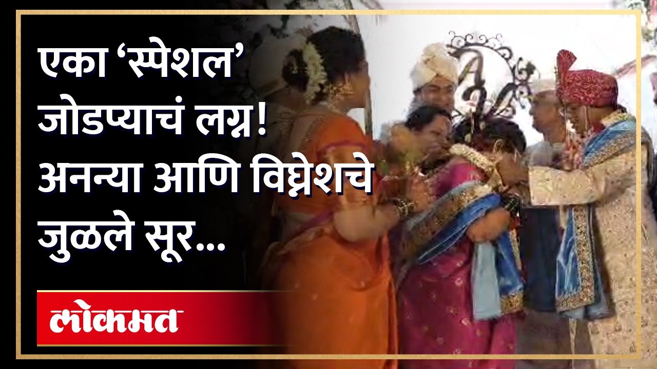 पुण्यात रंगला डाऊन सिंड्रोम जोडप्याचा अनोखा लग्न सोहळा... पाहा व्हिडिओ