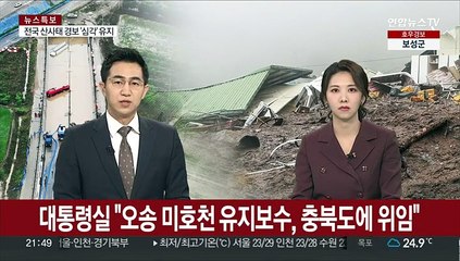 대통령실 "오송 미호천 유지보수, 충북도에 위임"