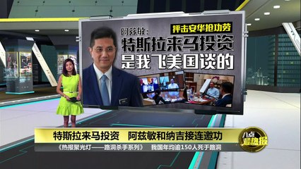 特斯拉投资马来西亚引发争议 阿兹敏和纳吉争功🚗