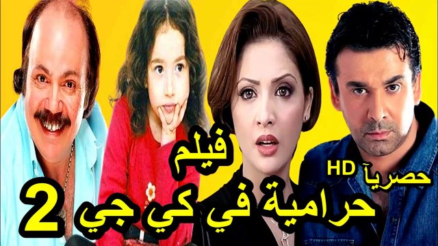HD حصريآ_فيلم | ( حرامية في كي جي تو2 ) ( بطولة ) ( كريم عبدالعزيز وحنان ترك وماجد الكدواني ) | 2024 كامل بجودة
