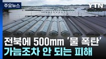 초토화된 농도 전북...축구장 2만 개 규모 '물바다' / YTN