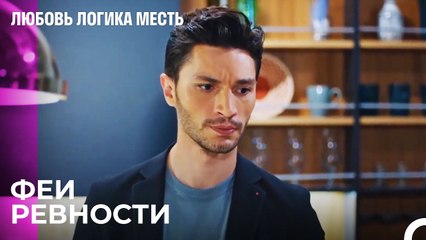 Эсра И Чинар Сближаются - Любовь Логика Месть 13 Серия