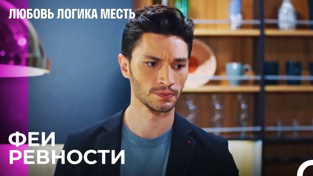 Эсра И Чинар Сближаются - Любовь Логика Месть 13 Серия