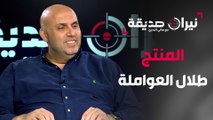 المنتج طلال العواملة في مواجهة نيران صديقة مع الدكتور هاني البدري