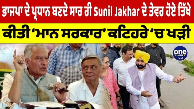 ਭਾਜਪਾ ਦੇ ਪ੍ਰਧਾਨ ਬਣਦੇ ਸਾਰ ਹੀ Sunil Jakhar ਦੇ ਤੇਵਰ ਹੋਏ ਤਿੱਖੇ | Sunil Jakhar |OneIndia Punjabi