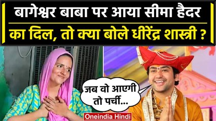 Seema Haider का Bageshwar Baba पर आया दिल, तो मिला कैसा जवाब? | वनइंडिया हिंदी