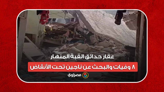 بث مباشر من أمام عقار حدائق القبة المنهار- 8 وفيات والبحث عن ناجين تحت الأنقاض