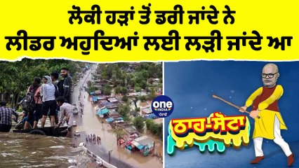 ਲੋਕੀ ਹੜਾਂ ਤੋਂ ਡਰੀ ਜਾਂਦੇ ਨੇ, ਲੀਡਰ ਅਹੁਦਿਆਂ ਲਈ ਲੜੀ ਜਾਂਦੇ ਨੇ | Tha Sotta | EP 131 |OneIndia Punjabi
