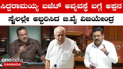 Assembly Fight B Y Vijayendra: ಮದ್ಯದ ದರ ಹೆಚ್ಚಳ ಮಾಡಿ ಹಳ್ಳಿಯಲ್ಲಿ ಅಕ್ರಮ ಕಳ್ಳಬಟ್ಟಿಗೆ ಅವಕಾಶ ಮಾಡ್ತಿದ್ದೀರಾ?