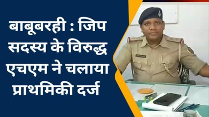 मधुबनी: हाईस्कूल के एचएम ने जिप सदस्य के विरुद्ध कराया प्राथमिकी दर्ज