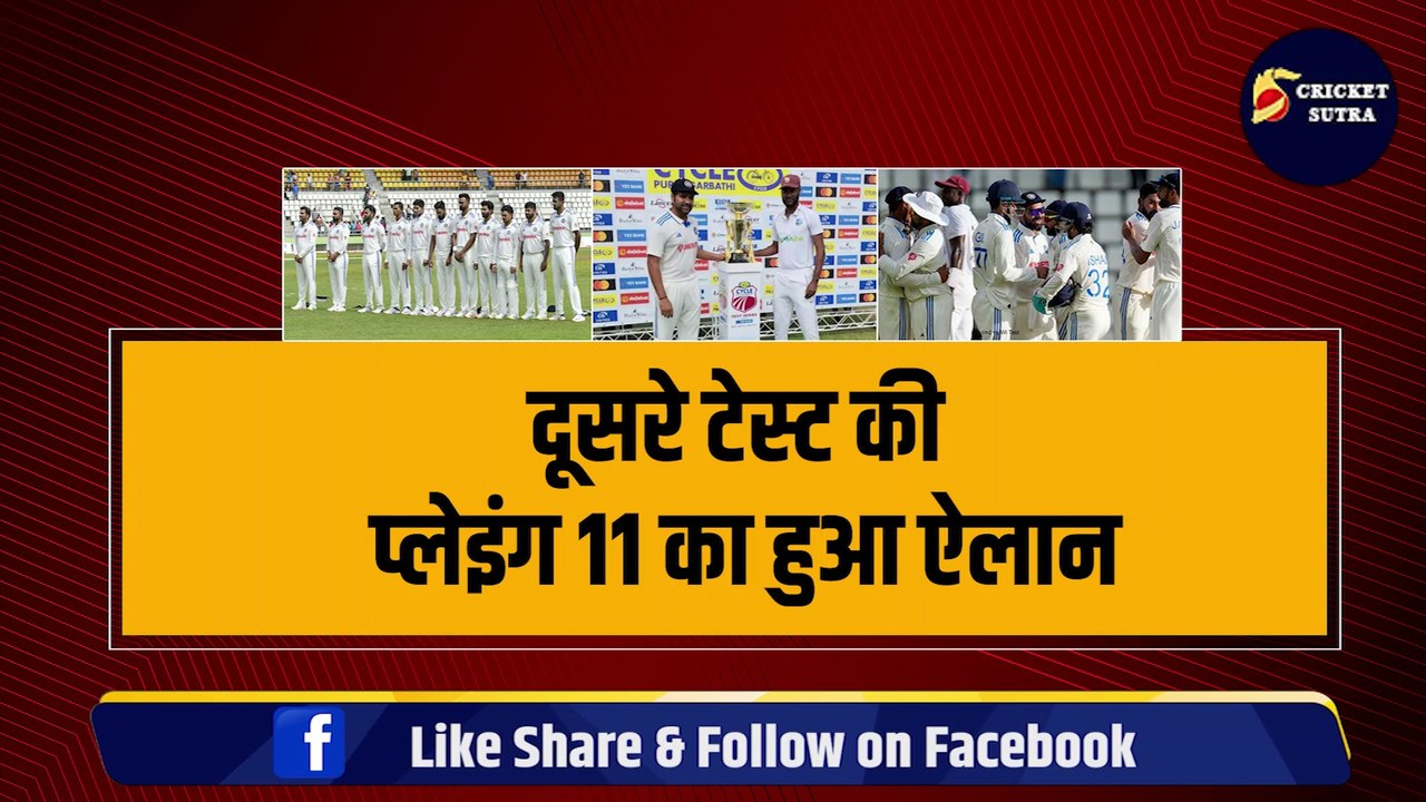 Ind vs WI: Rohit Sharma ने किया दूसरे टेस्ट की Playing XI का ऐलान, Yashasvi-Ishan के बाद अब Mukesh Kumar को होगा डेब्यू | Team India | WI vs IND