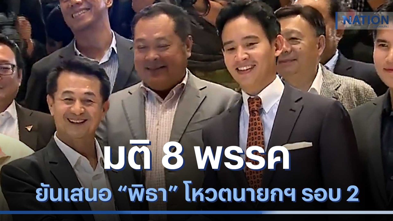 มติ 8 พรรค ยันเสนอ "พิธา" โหวตนายกฯ รอบ 2 | เนชั่นทันข่าวค่ำ | NationTV22