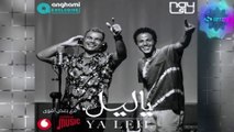 Amr Diab - Ya Leil | عمرو دياب - يا ليل