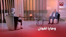 برنامج من القلب| وصايا لقمان لابنه وأفضل الطرق لتربية الأبناء في زمن السوشيال ميديا