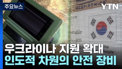 우크라에 '지뢰 제거' 물자 지원할 듯...거론 장비는? / YTN