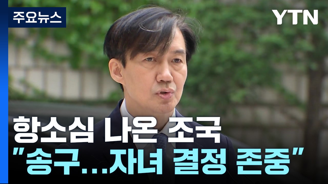 '입시 비리' 항소심 나온 조국...공모 혐의 부인 / YTN