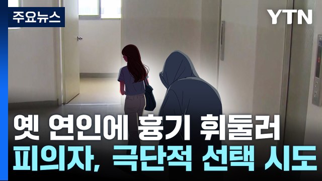 또 신변보호 중 참사...스토킹 끝 여성 살해한 30대 남성 / YTN