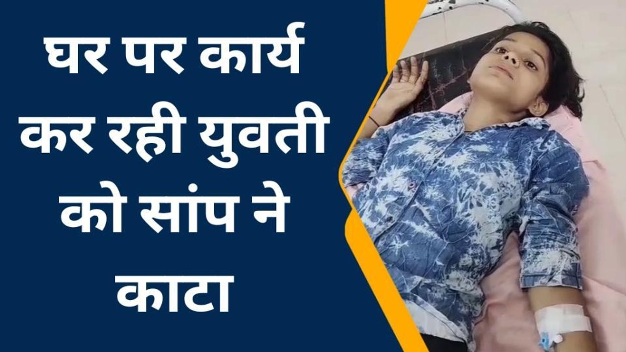 भीलवाड़ा: घर पर कार्य कर रही युवती को सांप ने काटा