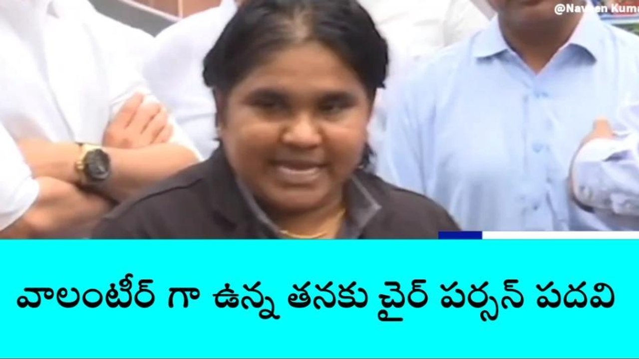 విజయవాడ: వాలంటీర్ గా ఉన్న మహిళకి చైర్ పర్సన్ పదవి