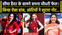 Seema Haider ने डांस में किया Sapna Choudhary को भी फेल, Video Viral | वनइंडिया हिंदी