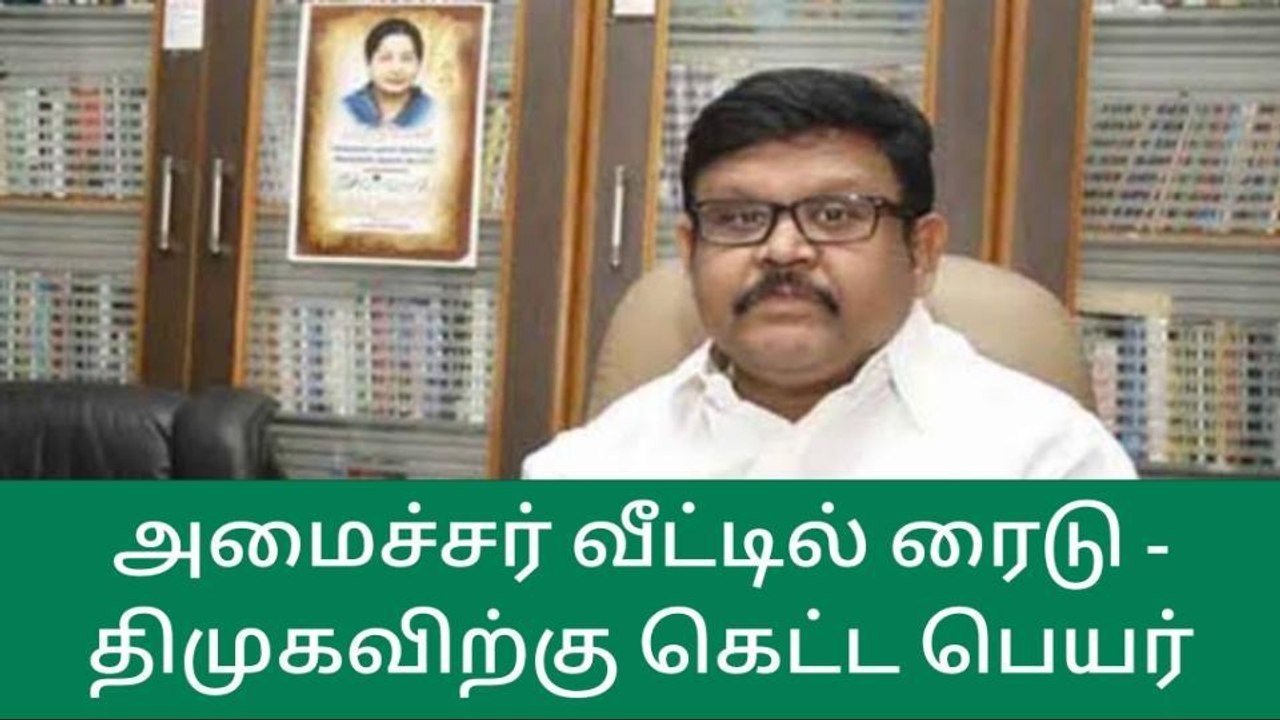 அமைச்சர்கள் வீடுகளில் தொடர் ரெய்டு-அதிமுக முக்க...