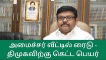 அமைச்சர்கள் வீடுகளில் தொடர் ரெய்டு-அதிமுக முக்கிய பிரமுகர் பகீர் தகவல்!
