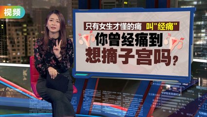 台湾20岁女大学生忍受2年剧烈痛经，痛到呕吐求摘子宫😢