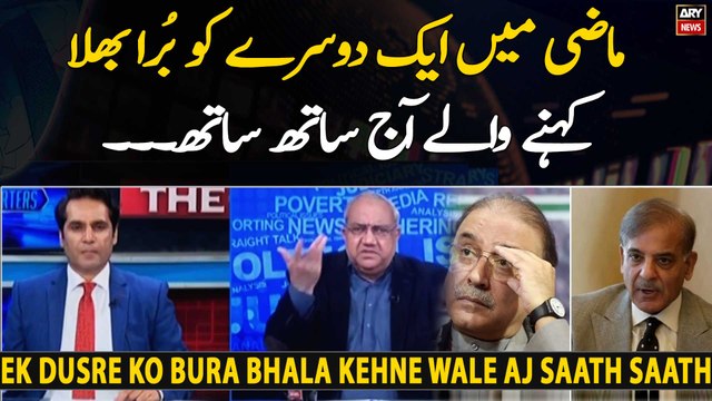 Mazi Mai Ek Dusre Ko Bura Bhala Kehne Wale Aj Saath Saath - Watch govt leaders' past statements