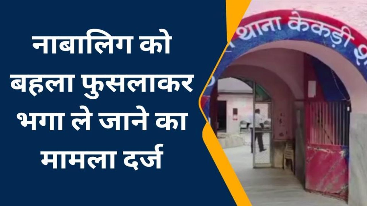 केकड़ी: नाबालिग को बहला-फुसलाकर भगा ले जाने का मामला दर्ज..जाँच में जुटी पुलिस