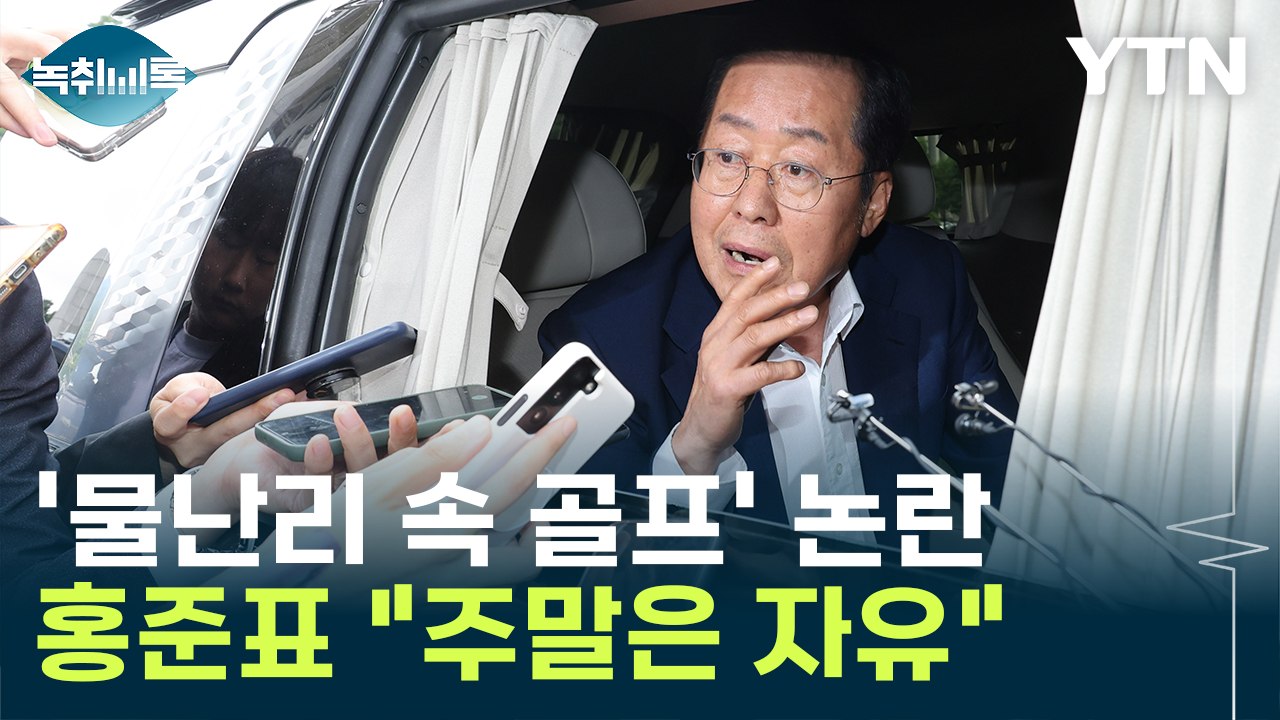 '물난리 속 골프' 논란...홍준표 "주말은 자유" [Y녹취록] / YTN